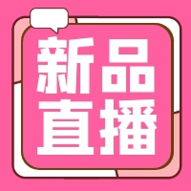 新品直播粉色清新公众号次图