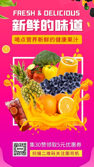 新鲜果汁促销时尚简约手机海报