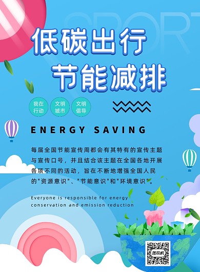 低碳出行节能减排印刷海报