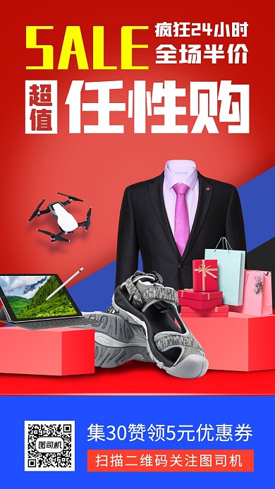 超值特惠时尚简约手机海报