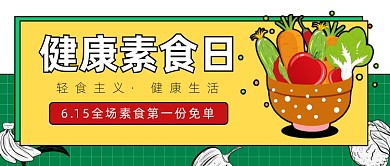 健康素食日公众号首图