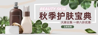 秋季上新简约护肤品美妆电商淘宝banner