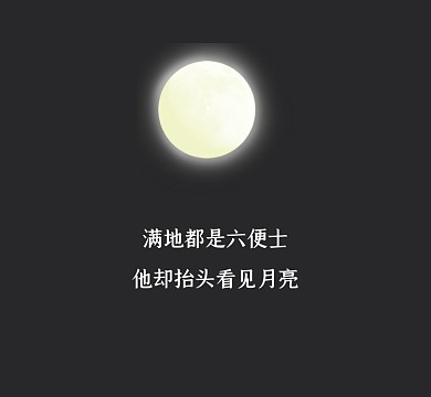 六便士月亮文艺情感简约朋友圈封面