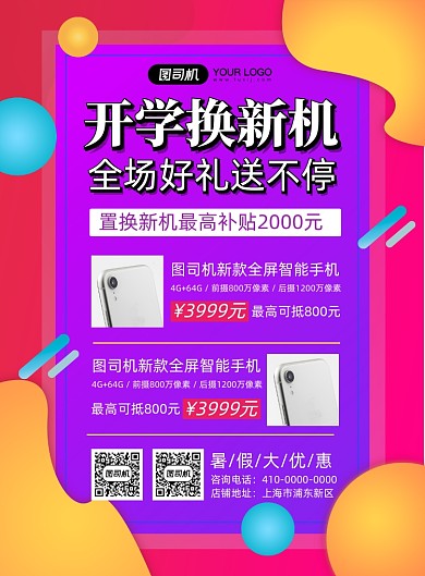 开学换新机宣传促销海报