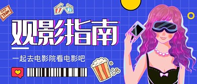 蓝色扁平观影指南公众号首图