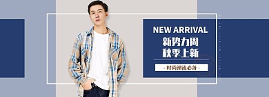淘宝秋冬季男装上新海报banner