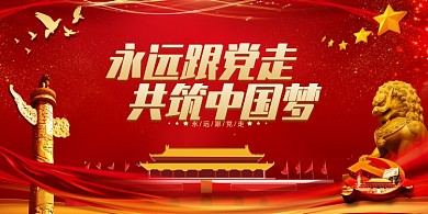 红色大气永远跟党走党建展板