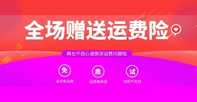 赠送运费险售后承诺电商店铺公告