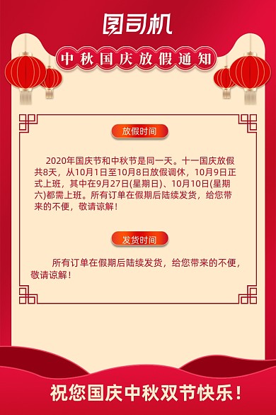 中秋国庆放假通知模板红色喜庆通用主图