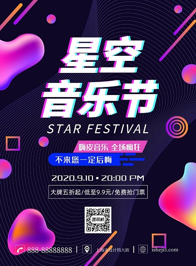 大气炫彩创意星空音乐节宣传海报