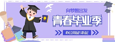 夏日毕业季高考办公文具促销海报