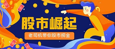 金融股票手绘卡通公众号首图