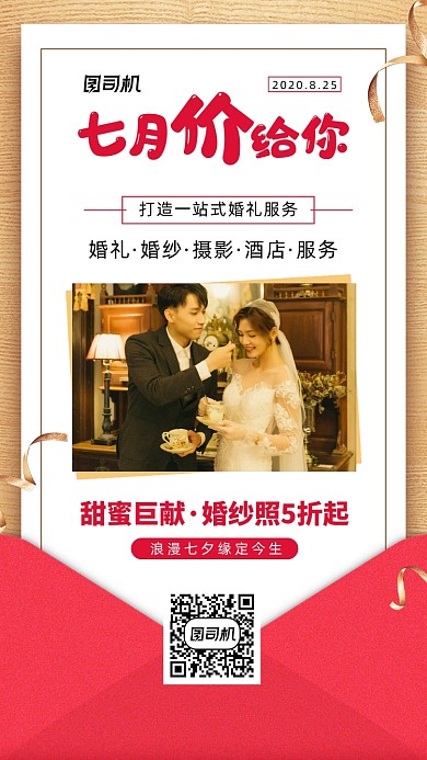 七夕婚庆婚礼宣传促销手机海报