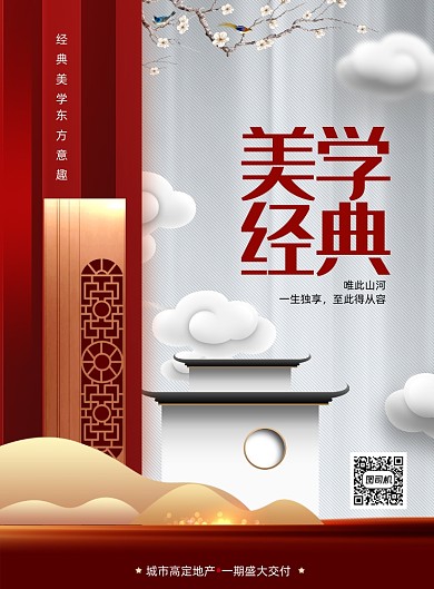 大气新中式经典美学地产海报