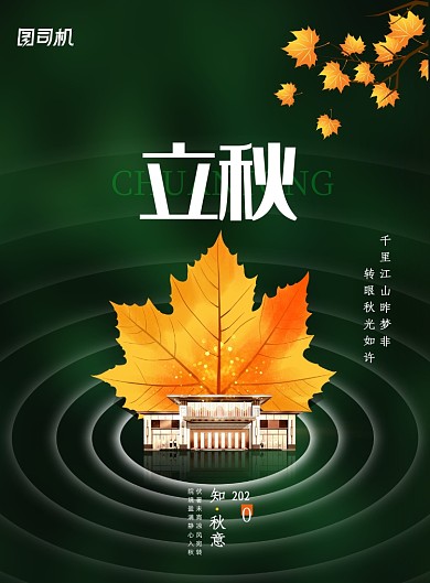 简约大气房地产立秋海报