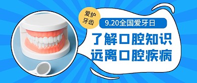 全国爱牙日蓝色简约公众号首图