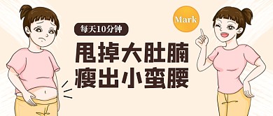 瘦肚子减肥秘籍卡通公众号首图