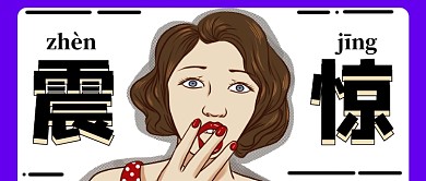 蓝色创意简约震惊消息公众号首图