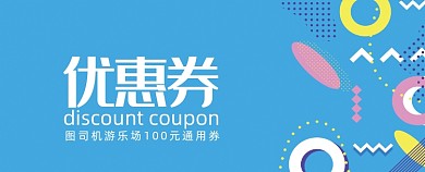 孟菲斯蓝色色块游乐场代金券优惠券