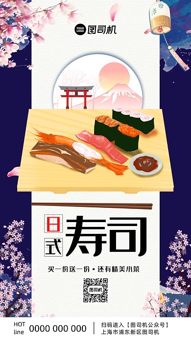日式餐饮宣传手机海报