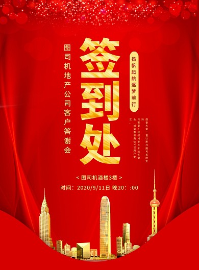 红色大气简约签到处宣传海报