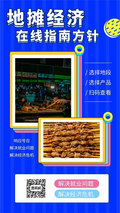 地摊经济就业指南手机海报