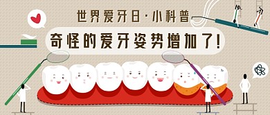 世界爱牙日科普新媒体首图