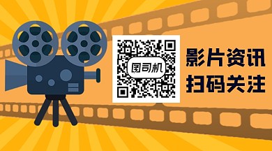 电影院新片资讯卡通关注二维码