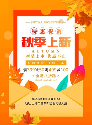 橙色简约创意秋季上新促销宣传海报