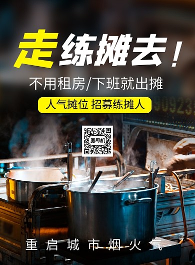 简约地摊经济招募练摊人宣传海报