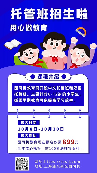 蓝色卡通画风托管班招生宣传手机海报