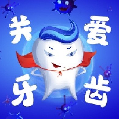 关爱牙齿爱牙日卡通插画公众号次图