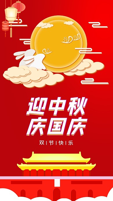 迎中秋庆国庆手机配图