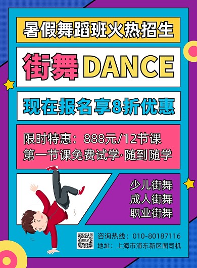 舞蹈培训班招生宣传印刷海报