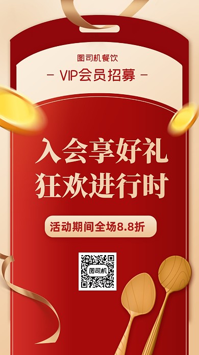 餐饮美食会员招募活动手机海报