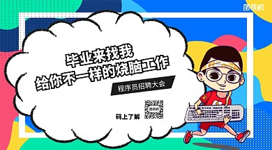 程序员招聘大会手机横版海报