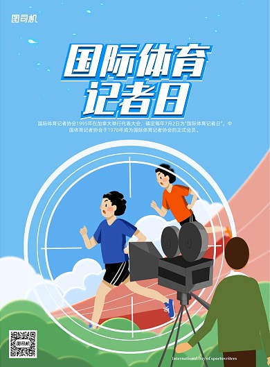 国际体育记者日海报