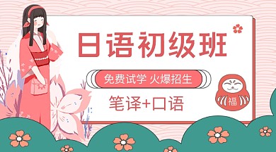 日语初级班卡通教育培训课程封面