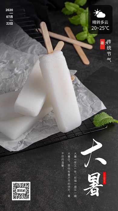大暑节日手机海报