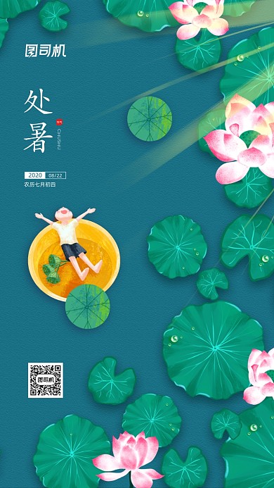 处暑节气简约插画手机宣传海报