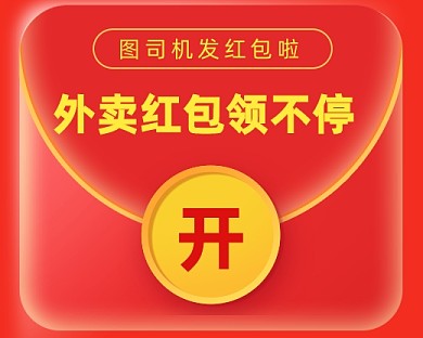 外卖红包领不停小程序封面