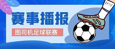 蓝色体育足球赛事播报卡通公众号首图