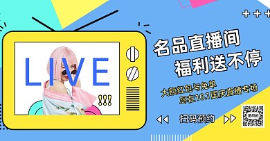 蓝色卡通直播福利活动海报