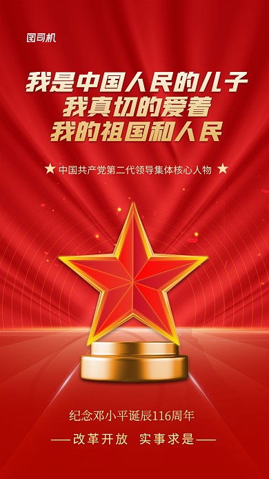邓小平诞辰经典语录宣传手机海报