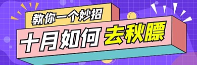 去秋膘减肥几何简约热文链接