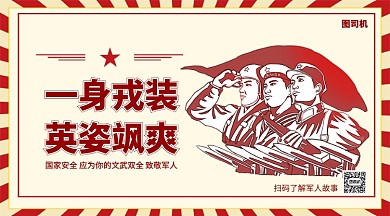 八一致敬军人复古手机横版海报