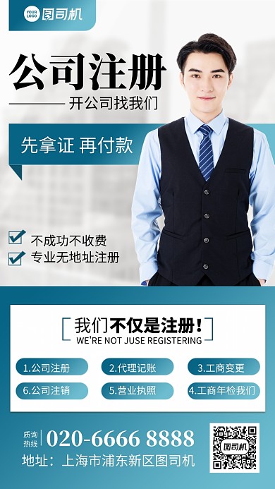 公司注册手机海报
