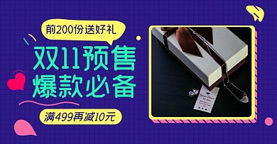 双十一预售赠送赠品淘宝电商横版海报