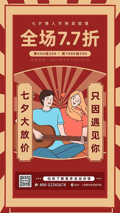 七夕节复古促销手机海报