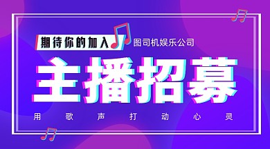 抖音风格主播招募令
